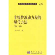 非线性波动方程的现代方法(第2版)