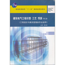 建筑电气工程识图·工艺·预算(第2版)(工程造价与建筑管理类专业适用)