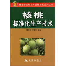 核桃标准化生产技术