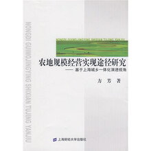 农地规模经营实现途径研究:基于上海城乡一体化演进视角
