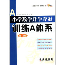 小学数学升学夺冠训练A体系（修订版）