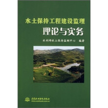 水土保持工程建设监理理论与实务