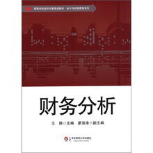 财务分析（高等学校经济与管理类教材）/会计与财务管理系列