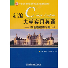 新编大学实用英语:综合教程练习册(1)