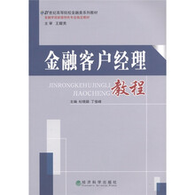21世纪高等院校金融类系列教材：金融客户经理教程