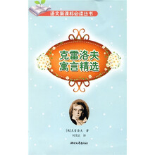 克雷洛夫寓言精选(小学阶段)