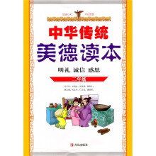 中华传统美德读本(2年级)(明礼、诚信、感恩)