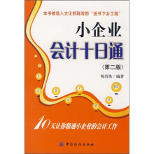 小企业会计十日通（第2版）