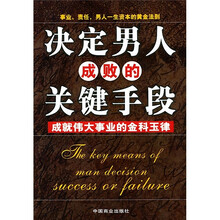 决定男人成败的关键手段:成就伟大事业的金科玉律