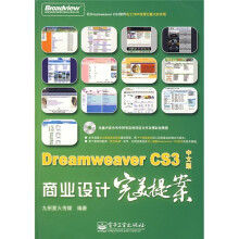 Dreamweaver CS3商业设计完美提案（中文版）（附光盘1张）