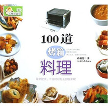 新概念美食:100道烤箱料理