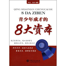 青少年成才的8大资本