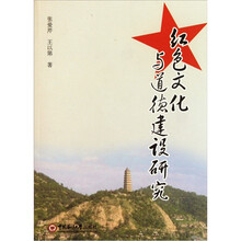 红色文化与道德建设研究