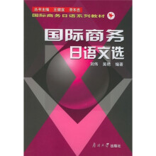 国际商务日语文选