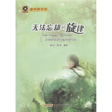 无法忘却的旋律：影视剧插曲改编的钢琴曲（附光盘1张）