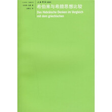 希伯来与希腊思想比较