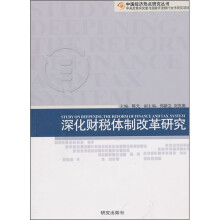 深化财税体制改革研究