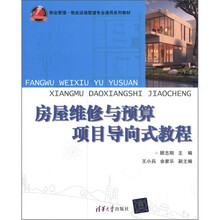物业管理·物业设施管理专业通用系列教材：房屋维修与预算项目导向式教程