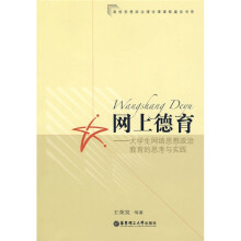 网上德育：大学生网络思想政治教育的思考与实践