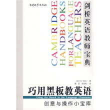 剑桥英语教师宝典·巧用黑板教英语:创意与操作小宝库