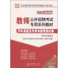 华图·教师公开招聘考试专用系列教材·历年真题及专家命题预测试卷：中学英语（2012）