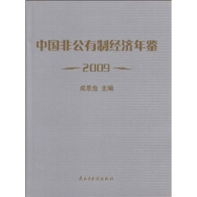 中国非公有制经济年鉴2009