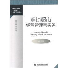 工学结合新视野高职高专“十二五”规划教材:连锁超市经营管理与实务