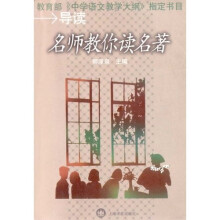 名师教你读名著