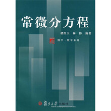 复旦博学·数学系列:常微分方程