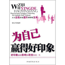 为自己赢得好印象