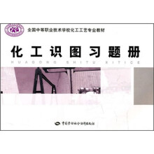 全国中等职业技术学校化工工艺专业教材：化工识图习题册