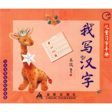 儿童习字手册:我写汉字