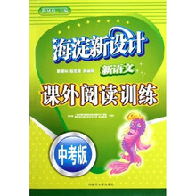 海淀新设计：新语文课外阅读训练（中考版）