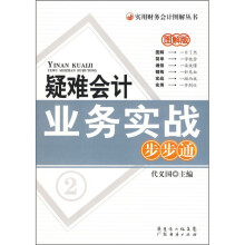 疑难会计业务实战步步通