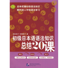 初级日本语语法知识总结20课
