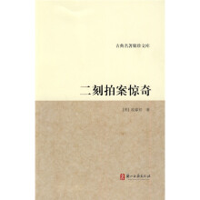 二刻拍案惊奇