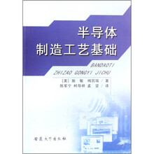 半导体制造工艺基础