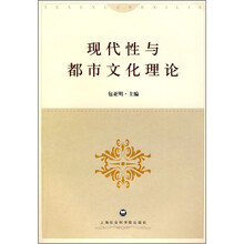 现代性与都市文化理论