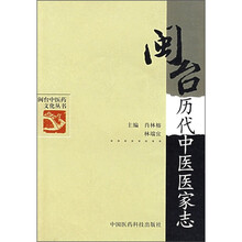 闽台历代中医医家志