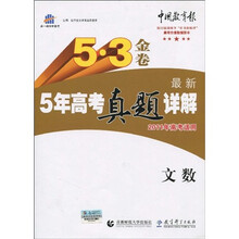 曲一线科学备考·5·3金卷：最新5年高考真题详解（2011年高考适用）（文数）