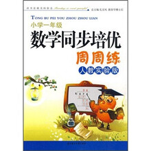 数学同步培优周周练:小学1年级(人教实验版)