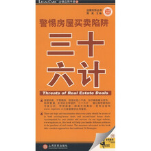 警惕房屋买卖陷阱36计