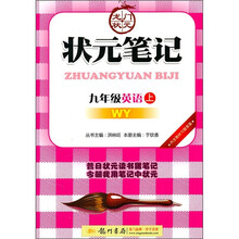 状元笔记：9年级英语（上）（WY）