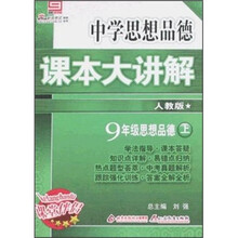 中学思想品德课本大讲解:9年级思想品德(上)(人教版)(创新版)