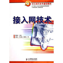 21世纪高职高专通信教材：接入网技术