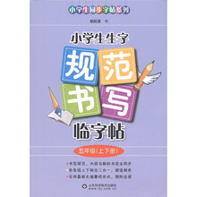 小学生同步字帖系列·小学生生字规范书写临字帖：5年级（上下册）