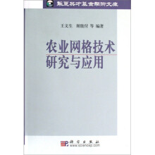 农业网格技术研究与应用