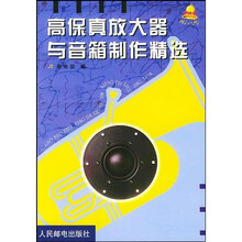高保真放大器与音箱制作精选