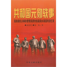 共和国元勋轶事：国务院机关事务管理局原常务副局长高富有回忆录