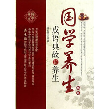 成语典故话养生